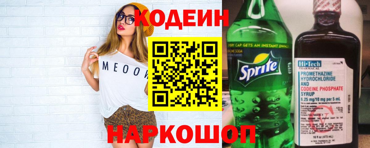 Артёмовский  Кодеин напиток Lean (лин)  Вход с VPN  Codein Purple Drank 